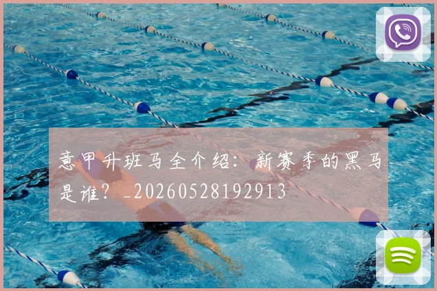 意甲升班马全介绍：新赛季的黑马是谁？_20260528192913