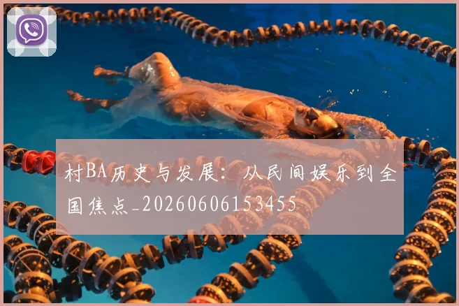 村BA历史与发展：从民间娱乐到全国焦点_20260606153455