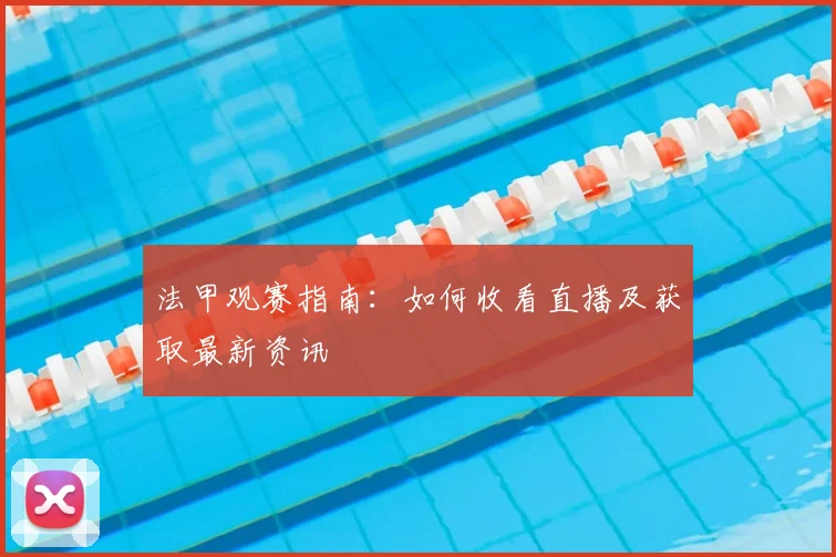 法甲观赛指南：如何收看直播及获取最新资讯